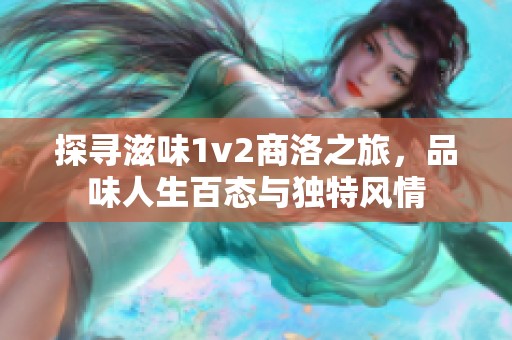 探寻滋味1v2商洛之旅，品味人生百态与独特风情