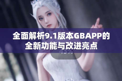 全面解析9.1版本GBAPP的全新功能与改进亮点