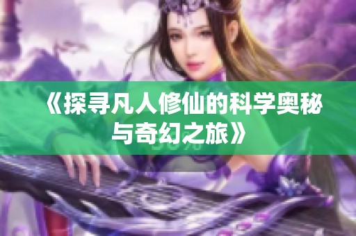 《探寻凡人修仙的科学奥秘与奇幻之旅》