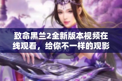 致命黑兰2全新版本视频在线观看，给你不一样的观影体验