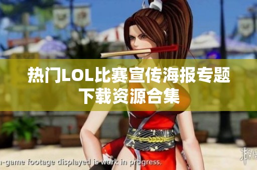 热门LOL比赛宣传海报专题下载资源合集