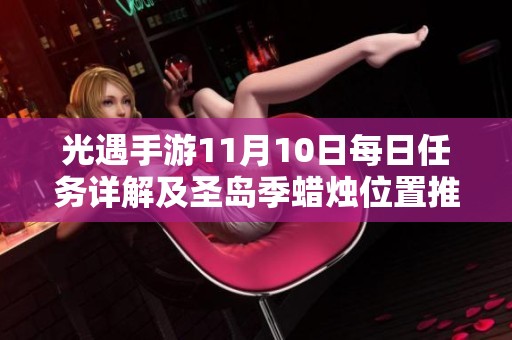 光遇手游11月10日每日任务详解及圣岛季蜡烛位置推荐