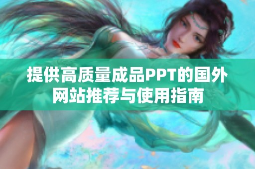 提供高质量成品PPT的国外网站推荐与使用指南