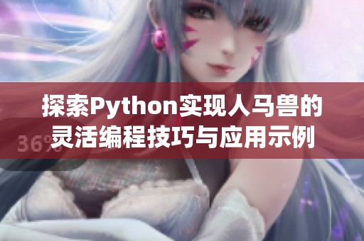 探索Python实现人马兽的灵活编程技巧与应用示例