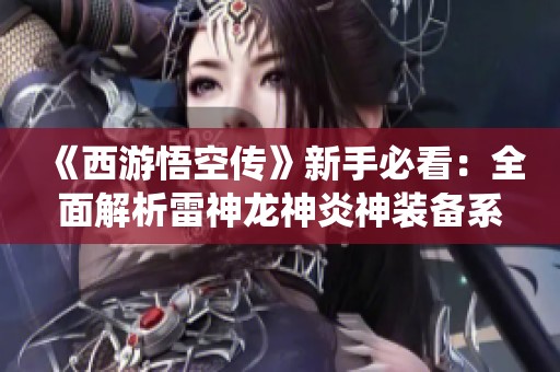 《西游悟空传》新手必看：全面解析雷神龙神炎神装备系统攻略