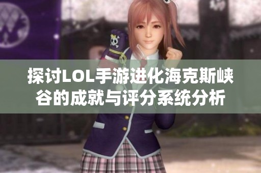 探讨LOL手游进化海克斯峡谷的成就与评分系统分析