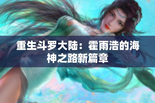 重生斗罗大陆：霍雨浩的海神之路新篇章