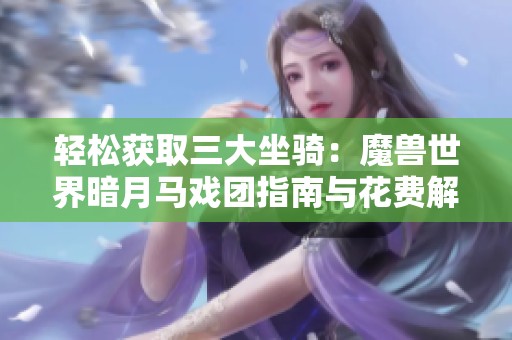 轻松获取三大坐骑：魔兽世界暗月马戏团指南与花费解析