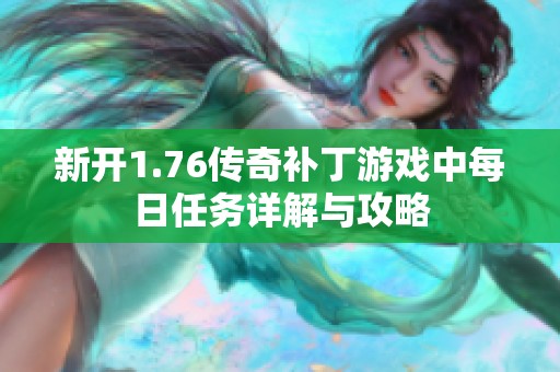 新开1.76传奇补丁游戏中每日任务详解与攻略