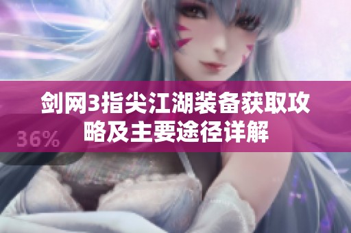 剑网3指尖江湖装备获取攻略及主要途径详解