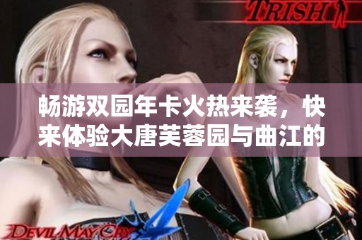 畅游双园年卡火热来袭，快来体验大唐芙蓉园与曲江的魅力