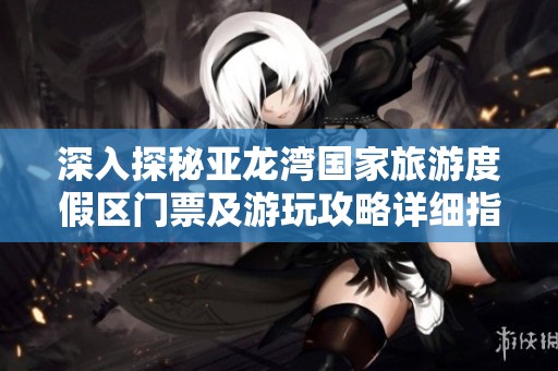 深入探秘亚龙湾国家旅游度假区门票及游玩攻略详细指南