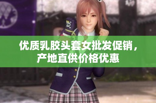 优质乳胶头套女批发促销，产地直供价格优惠