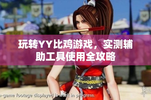 玩转YY比鸡游戏，实测辅助工具使用全攻略