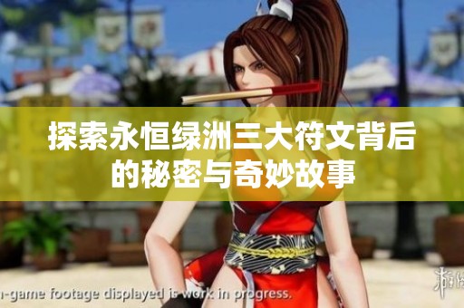 探索永恒绿洲三大符文背后的秘密与奇妙故事