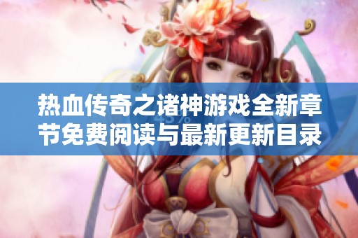 热血传奇之诸神游戏全新章节免费阅读与最新更新目录指南