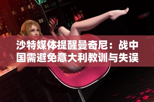 沙特媒体提醒曼奇尼：战中国需避免意大利教训与失误