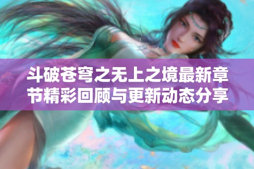 斗破苍穹之无上之境最新章节精彩回顾与更新动态分享