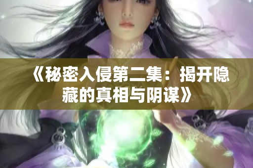 《秘密入侵第二集：揭开隐藏的真相与阴谋》