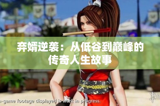 弃婿逆袭：从低谷到巅峰的传奇人生故事