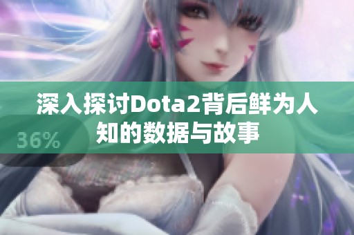 深入探讨Dota2背后鲜为人知的数据与故事