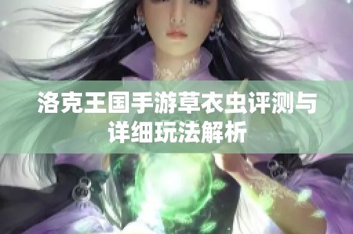 洛克王国手游草衣虫评测与详细玩法解析