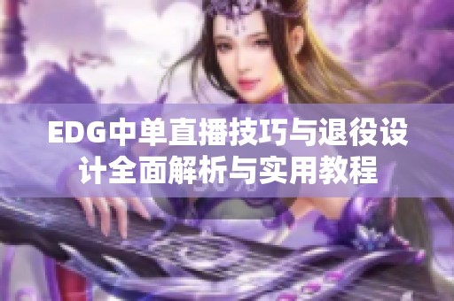 EDG中单直播技巧与退役设计全面解析与实用教程