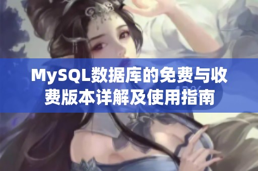 MySQL数据库的免费与收费版本详解及使用指南