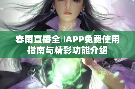 春雨直播全婐APP免费使用指南与精彩功能介绍