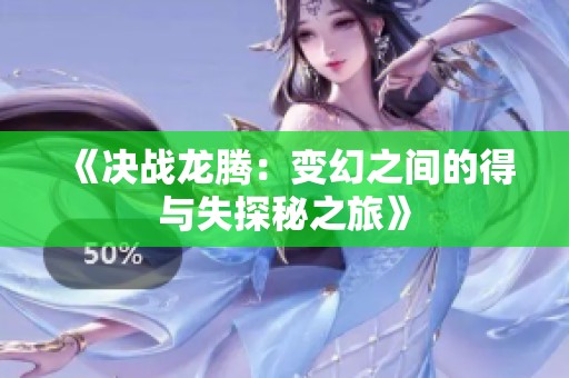 《决战龙腾：变幻之间的得与失探秘之旅》