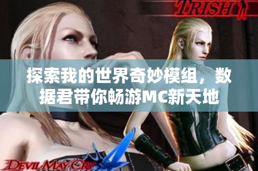 探索我的世界奇妙模组，数据君带你畅游MC新天地