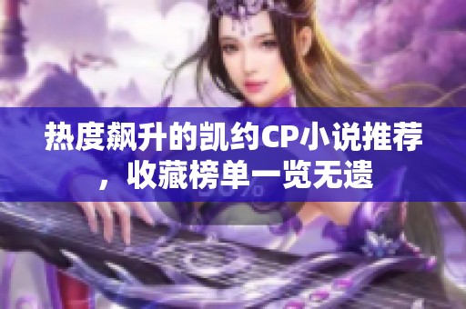 热度飙升的凯约CP小说推荐，收藏榜单一览无遗