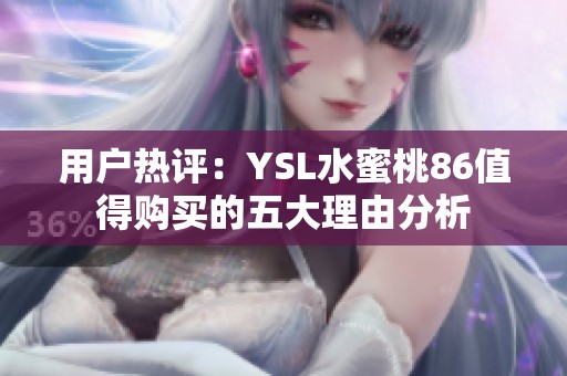 用户热评：YSL水蜜桃86值得购买的五大理由分析