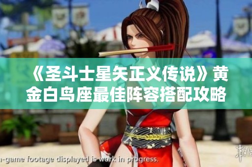 《圣斗士星矢正义传说》黄金白鸟座最佳阵容搭配攻略分享