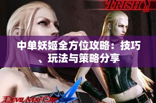 中单妖姬全方位攻略：技巧、玩法与策略分享