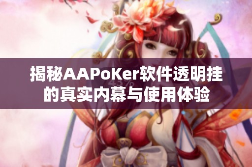 揭秘AAPoKer软件透明挂的真实内幕与使用体验