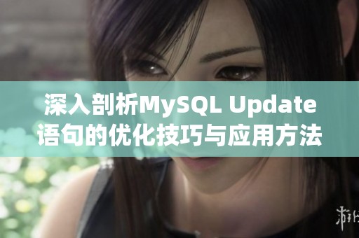 深入剖析MySQL Update语句的优化技巧与应用方法