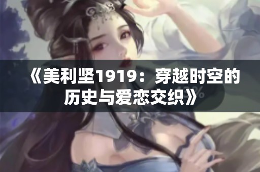 《美利坚1919：穿越时空的历史与爱恋交织》