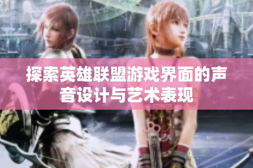 探索英雄联盟游戏界面的声音设计与艺术表现