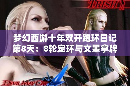 梦幻西游十年双开跑环日记第8天：8轮宠环与文墨拿牌的精彩瞬间