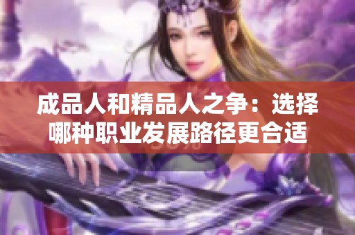 成品人和精品人之争：选择哪种职业发展路径更合适