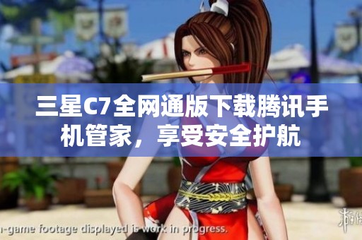 三星C7全网通版下载腾讯手机管家，享受安全护航