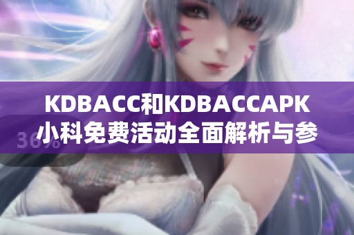 KDBACC和KDBACCAPK小科免费活动全面解析与参与指南