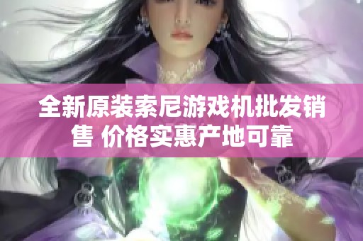 全新原装索尼游戏机批发销售 价格实惠产地可靠
