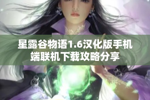 星露谷物语1.6汉化版手机端联机下载攻略分享