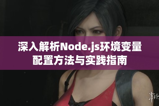 深入解析Node.js环境变量配置方法与实践指南