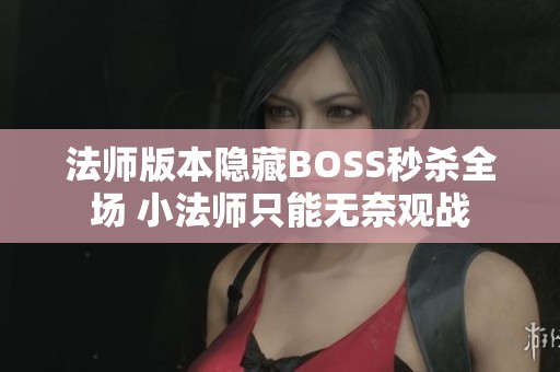 法师版本隐藏BOSS秒杀全场 小法师只能无奈观战