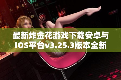 最新炸金花游戏下载安卓与IOS平台v3.25.3版本全新上线