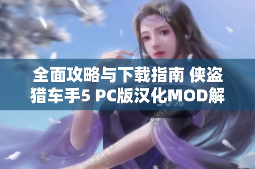 全面攻略与下载指南 侠盗猎车手5 PC版汉化MOD解析