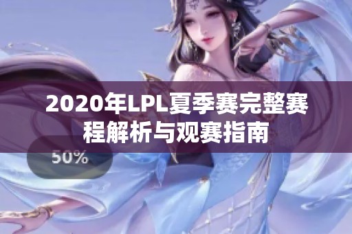 2020年LPL夏季赛完整赛程解析与观赛指南